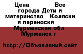 FD Design Zoom › Цена ­ 30 000 - Все города Дети и материнство » Коляски и переноски   . Мурманская обл.,Мурманск г.